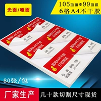 Jiahong blank a4 non -dry клейкой наклейки с наклейкой 6 -квадратная струйная печатная бумага для печати лазерной бумаги A4 Visa Paper