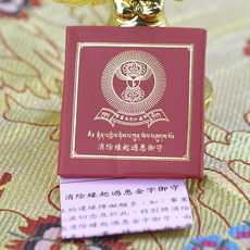 Китайская карта защиты от несчастий 消除缘起过患金字御守