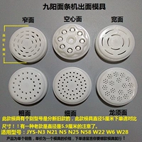 Jiuyang noodle machine аксессуары плесень jys-n3 n21 n5 n25 n58 w22 w6 w28.