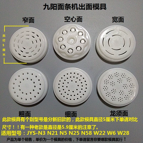 Jiuyang noodle machine аксессуары плесень jys-n3 n21 n5 n25 n58 w22 w6 w28.
