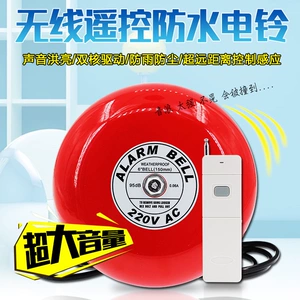 [远距离无线遥控防水电铃6/8/10寸消防警铃报警器呼叫器户外防雨]