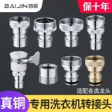 Смеситель для стиральной машины вода 4 балла преобразуйте соединение медного рта воды и быстрое соединение раздела по обороту в рот трубы воды