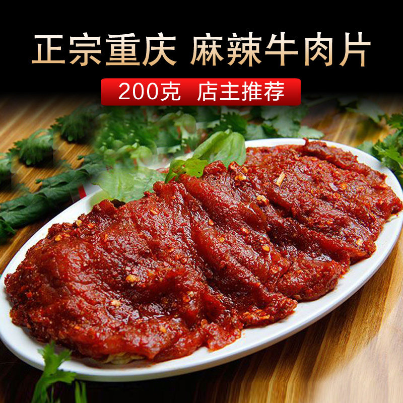 麻辣牛肉片 200g 买6包邮 重庆正宗麻辣牛肉片 店主推荐 火锅食材