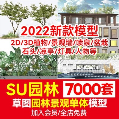 5500草图大师模型SU园林景观植物花草树木灌木Sketchup凉亭2D...-1