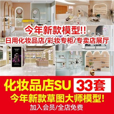 5736草图大师现代风格日用化妆品护肤品彩妆专卖店货架展...-1