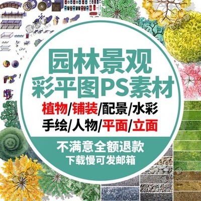 5503园林景观彩平图PSD素材植物手绘辅装PS后期立面平面图...-1