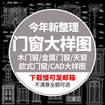 5571门窗木金属门窗天窗欧式中式设计CAD节点大样图建筑图...-1