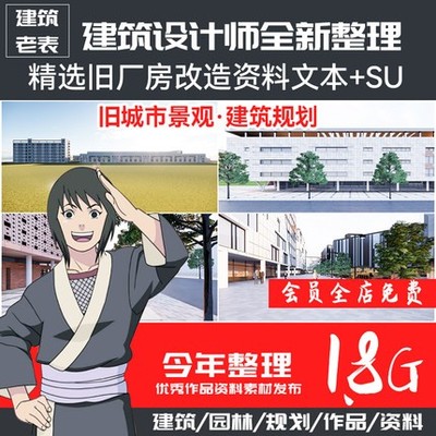 5706精选旧厂房改造合集文本SU旧城市景观更新建筑规划工...-1