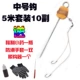 [中号钩5米套装（10副）]