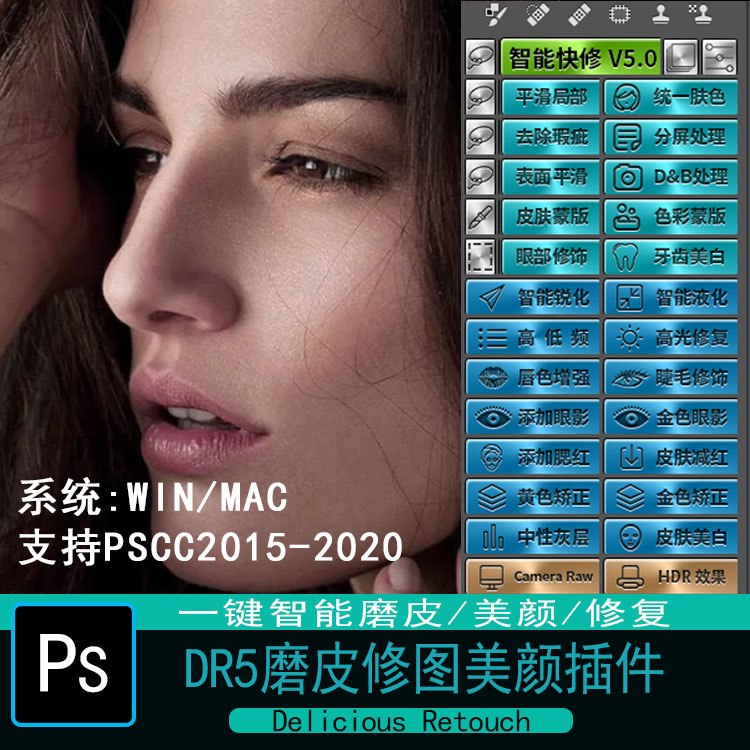 【S932】PS一键磨皮插件DR5白金版win/mac