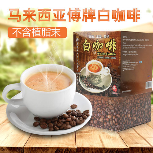傅牌进口脱脂奶粉速溶马来西亚原味白咖啡25gx20包