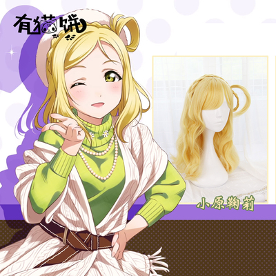 taobao agent 有猫饼 ｜ LoveLive! SUNSHINE! Water Group ◆ Kobaya Juli ◆ Light gold cosplay wig