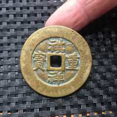Старинная монета 古币铜钱收藏祺祥重宝当十实物拍摄 特价