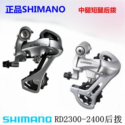 shimano rd2400