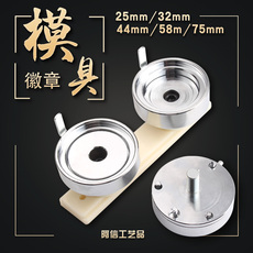 Личность значки 58mm马口铁徽章机器模具定制做小型金属学校diy自制75mm胸章磨具