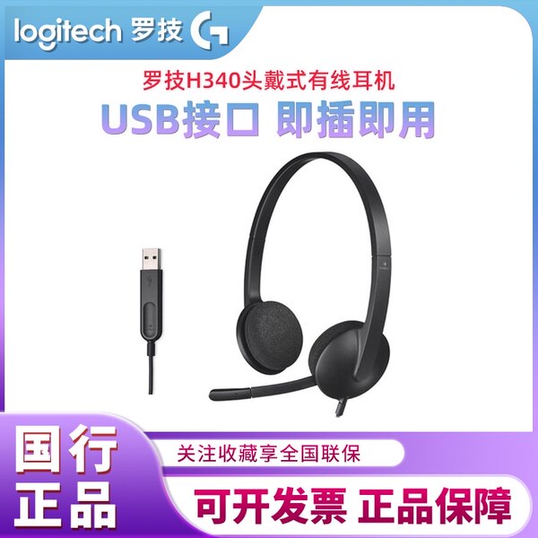 Logitech/ logitech  H340 гарнитура днищем USB наушники компьютер офис проводной ноутбук рабочий стол