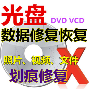 DVD CD VCD CD Repair Repair Data Recovery Scratches Wedding Banquet Photo Video