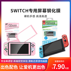 switch钢化膜 switch 钢化膜ns 任天堂游戏机 保护膜 swich掌机贴膜
