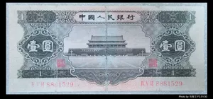 100 % похвала-второй набор из RMB 1956 Black, One Yuan Black 1 Yuan Tiananmen (Bazhenbao Old)
