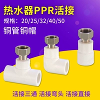 PPR Water Pipe Activity Совместный водонагреватель 20/25 Внутренний шелк небольшой живой соединение Прямой локоть Три звена 4 балла, 6 минут, 1 -дюймовые аксессуары