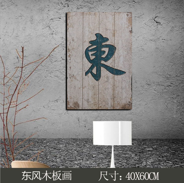 East WindAmerican style Retro originality mahjong poker Wood painting bar Internet cafe restaurant wall personality originality decorate Hang a picture