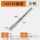 Квадратная ручка плоская 14*250 мм