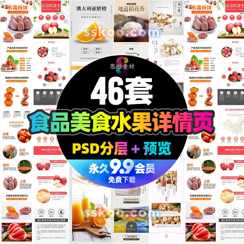 淘宝天猫食品美食水果干果茶叶饮料电商商品详情页展示PS设计模板