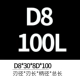 D8*30*100