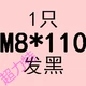 Светло -коричневый m8*110 полу зубы