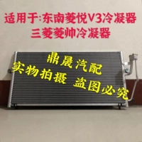 Применимо к 09-11 Юго-Восточному Lingyue v3 Lingshuai Lanth Condenser Condenser Conditioning Gatud