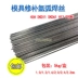 Dây hàn khuôn P40/DC53 SKH51/S50C/H13CR Steel Steel Stude Sửa chữa thép 氩 Dây hàn hồ quang 1.0 que hàn đồng Que hàn