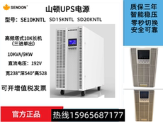 不间断供电电源（ups） 山顿se10kntl高频塔式不间断ups电源三进单出10k长效机机房服务器