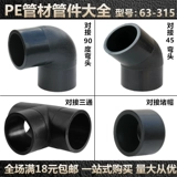 Аксессуары для труб PE 110 Пара регистрационных деталей Блок 45 градусов 90 градусов локоть 75160, 200 равный диаметр 315 разъем