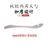 Titanium Fork Spoon двух -в одной чистой титановой вилке ложки чистого титановой наводной посуды с двумя головными многопользовательными многопользовательными свиными ложки на открытом воздухе туристическая туристическая посуда.