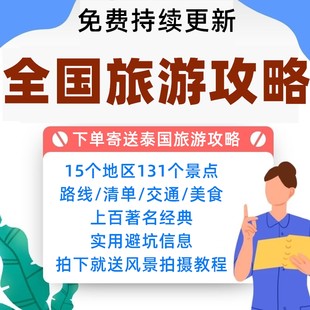 National Tourism Raiders Domestic Poor Travel Self -Driving Travel Map Electronic Version Peripheral Traveling Route Food Guide