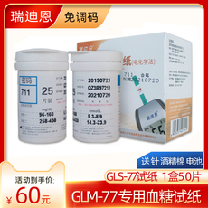 Глюкозы в крови тест-полоски 瑞迪恩gls-77血糖试纸试片50片试条适用血糖仪glm-77血糖测试仪