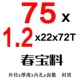 75x1.2x22x72t Материал Чунбао