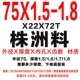 75x1.5-1.8 Чжучжоу материал