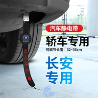 Chang'an [Special для автомобилей] эффективно устраняйте статическое электричество