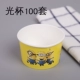85 Little Huang Ren Cup 100