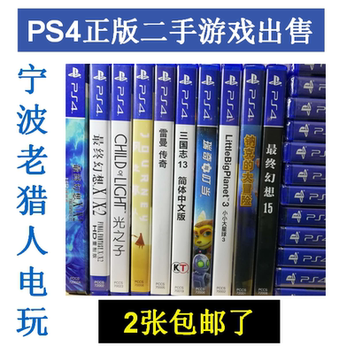 【宁波老猎人电玩】正版PS4二手游戏出售 PS