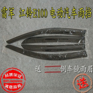 Rui Chi Lei Tháng Sáu Jiangling E100 xe điện sedan mưa lông mày visor mưa bìa để gửi gương mưa lông mày