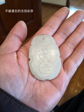 Украшения на шею 明清时期 六吉 和田玉牌