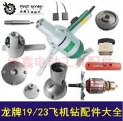 Dụng cụ điện Phụ kiện máy khoan Dragon 19 23 Máy khoan điện Phụ kiện máy khoan carbon Daquan Rotor - Dụng cụ điện