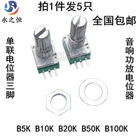 Три -фуут RK097N Одиночный потенциометр B 5K/10K/20K/50K/100K Audio -усилитель потенциометр