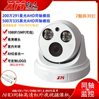 Xiong Mai ahd Coaxial 1080p Home Starlight 291 Мониторинг 5 миллионов высоких дефицитов ночной визуальной визуальной камеру полушария полушария
