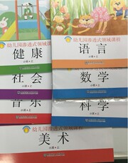 Уход за детьми других 幼儿园渗透式领域课程——幼儿用书（小上）7本套（新版）第3版