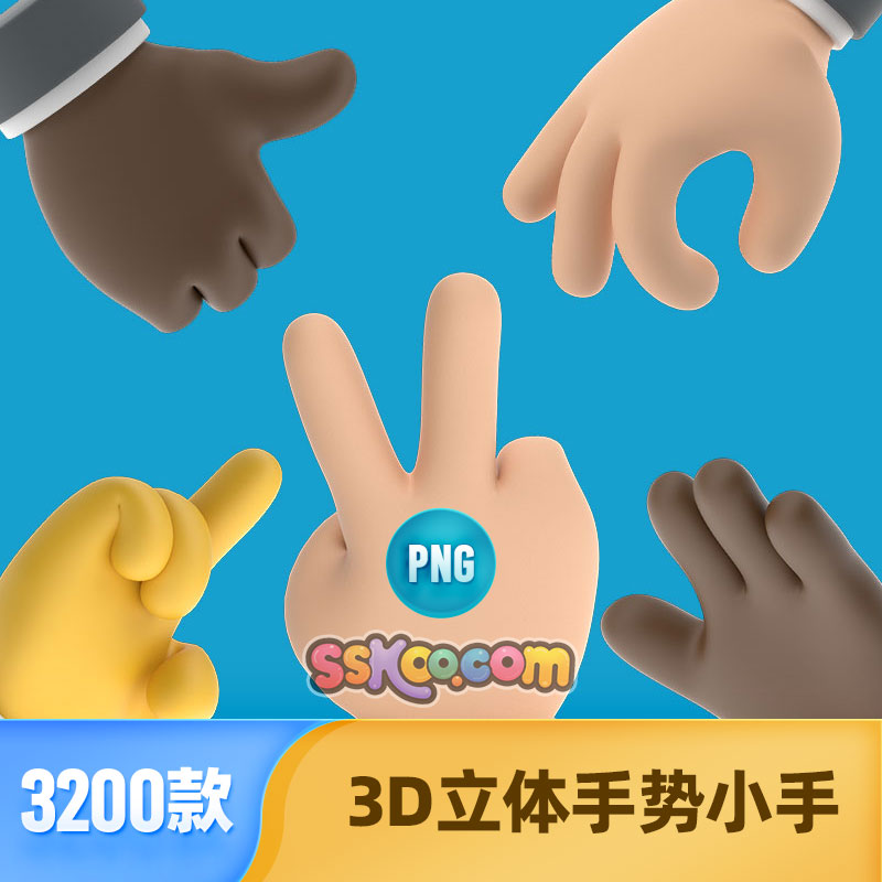 3D立体三维人物手势卡通人手姿势多角度小手插图PNG免扣设计素材