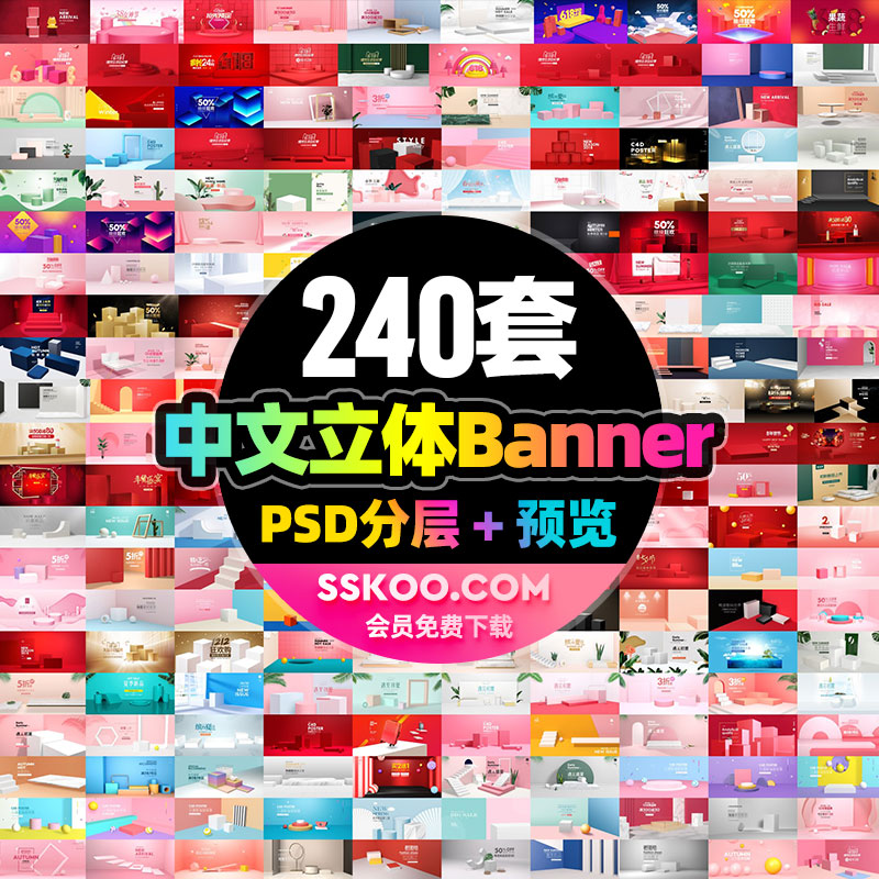 中文立体海报Banner广告轮播图电商淘宝促销背景PSD设计素材模板