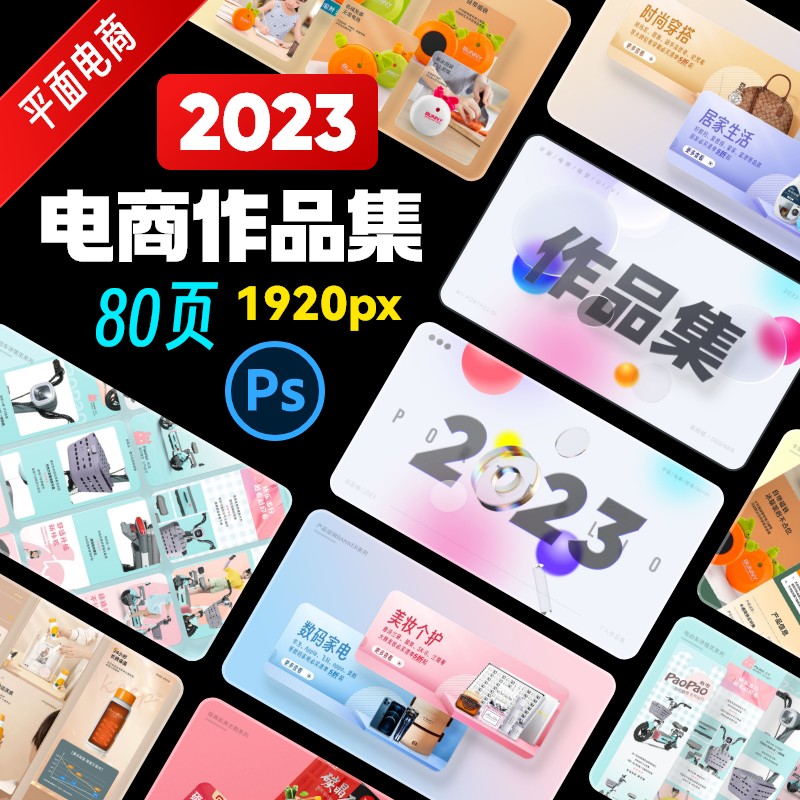 【电商作品集】2023整套电商设计面试求职作品集